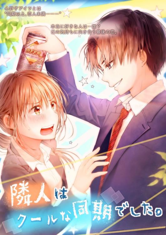 隣人はクールな同期でした。