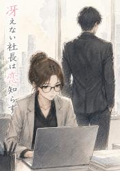 冴えない社長は恋知らず