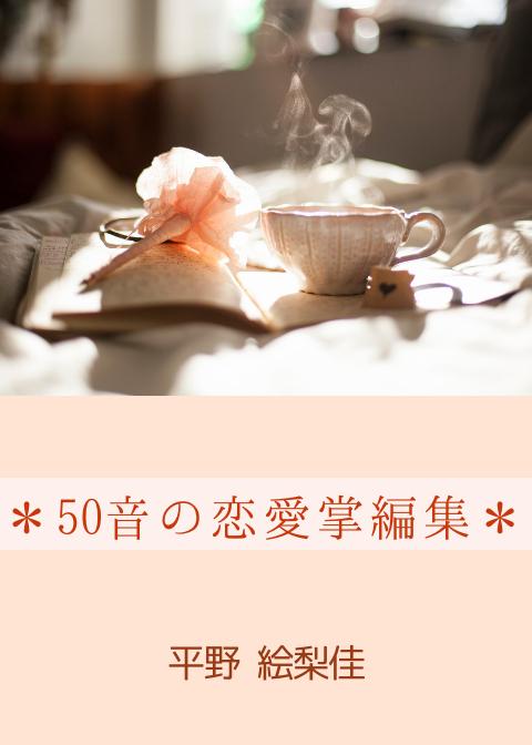 *50音の恋愛掌編集*