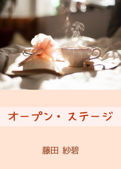 オープン・ステージ