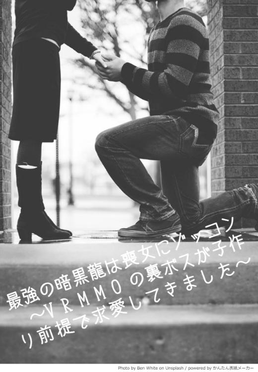 最強の暗黒龍は喪女にゾッコン　～VRMMOの裏ボスが子作り前提で求愛してきました～