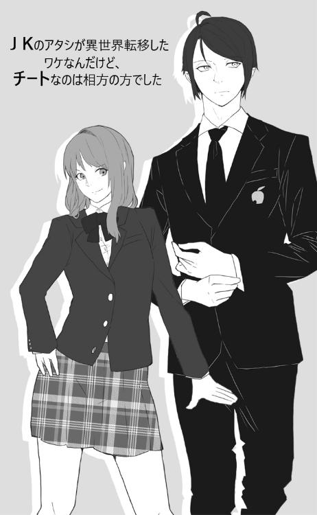 JKのアタシが異世界転移したワケなんだけど、チートなのは相方の方でした