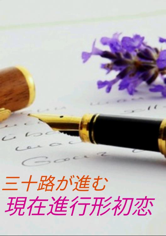 三十路が進む    現在進行形初恋