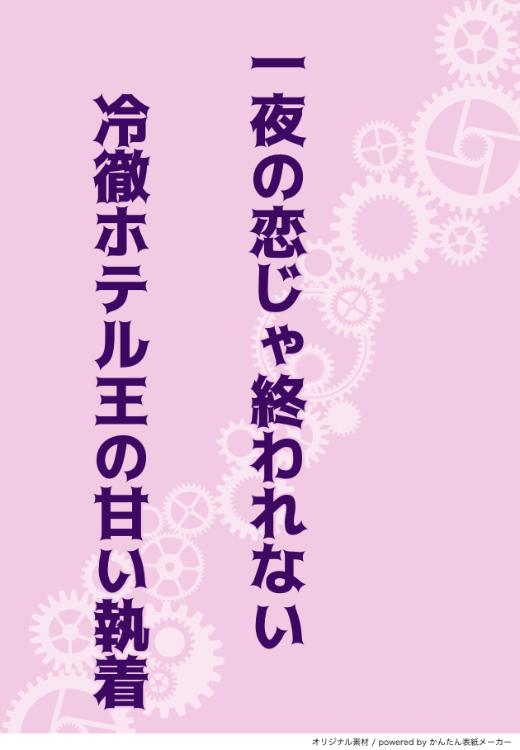 【6/15番外編追加】一夜の恋じゃ終われない 〜冷徹ホテル王の甘い執着〜