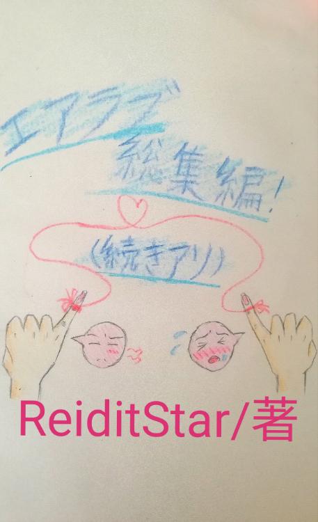 エアラブ総集編！(続きアリ)