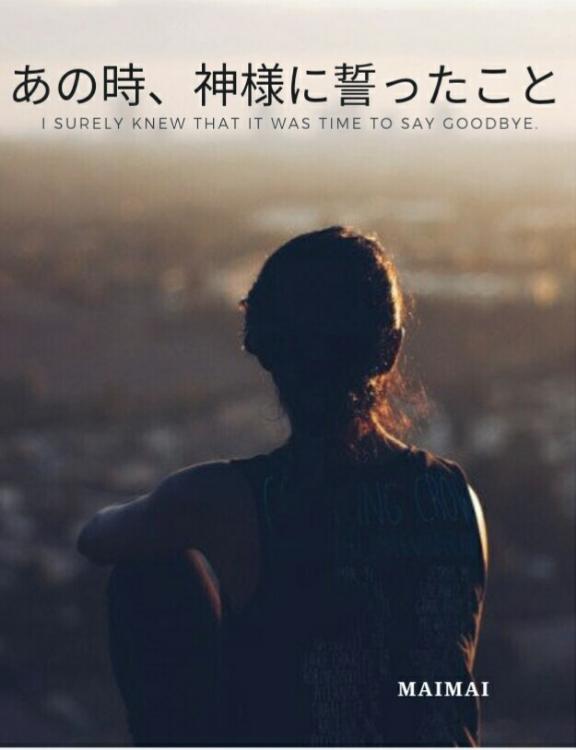 あの時、神様に誓ったこと