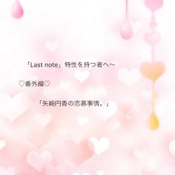 「Last note」〜矢崎円香の恋慕事情。
