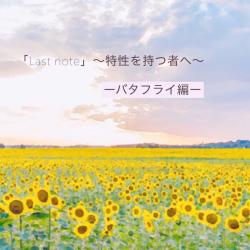 Last note〜バタフライ編