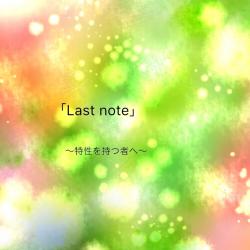 「Last note」〜特性を持つ者へ3