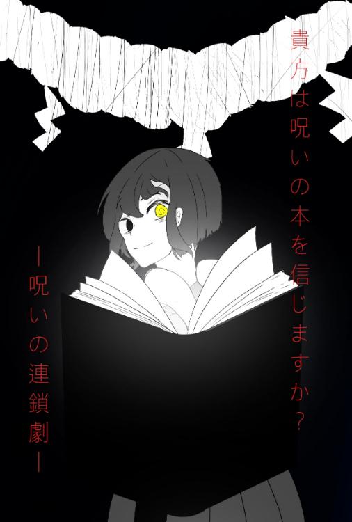あなたは呪いの本を信じますか？〜呪いの連鎖劇〜