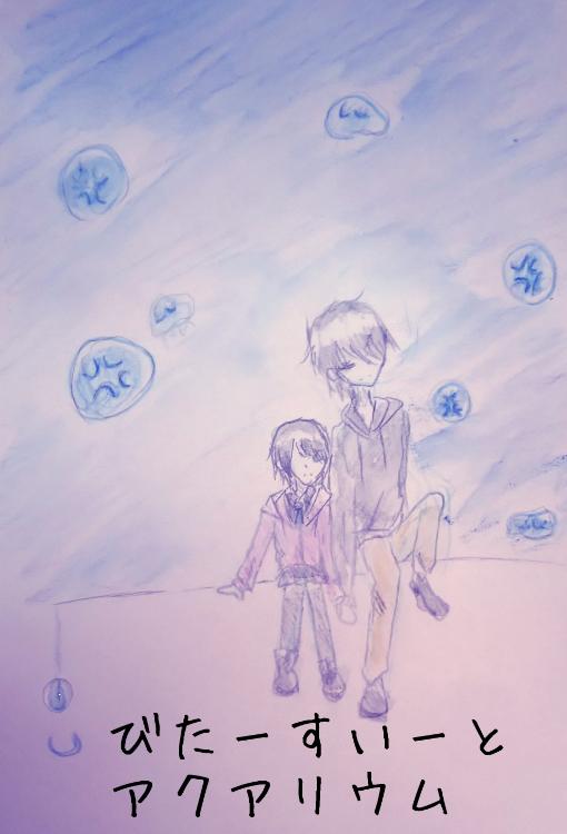 びたーすいーとアクアリウム