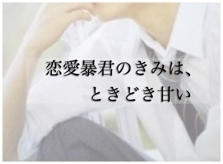 恋愛暴君のきみは、ときどき甘い