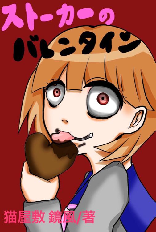 ストーカーのバレンタイン