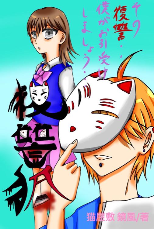 復讐狐 2〜恋人依存ハ程々ニ〜