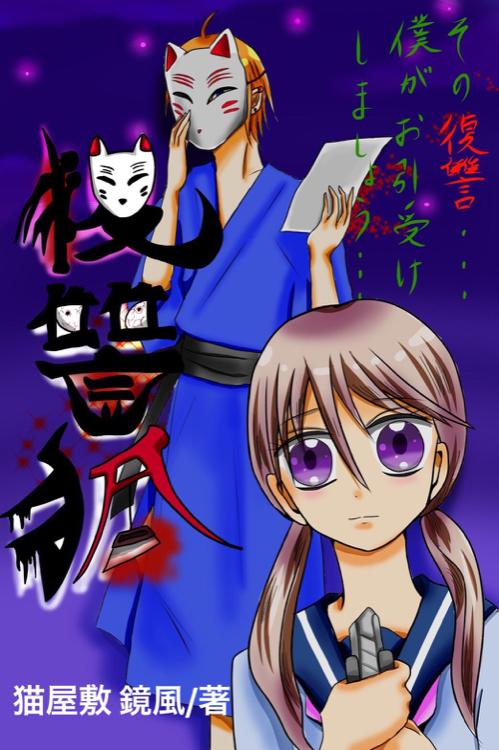 復讐狐 1〜虐メノ復讐オ引受ケシマス〜