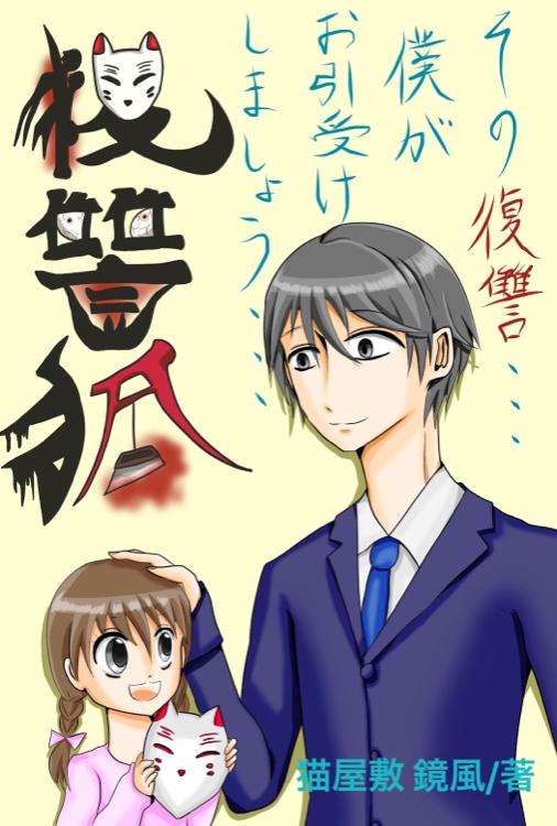 復讐狐 3〜家族ノ絆〜