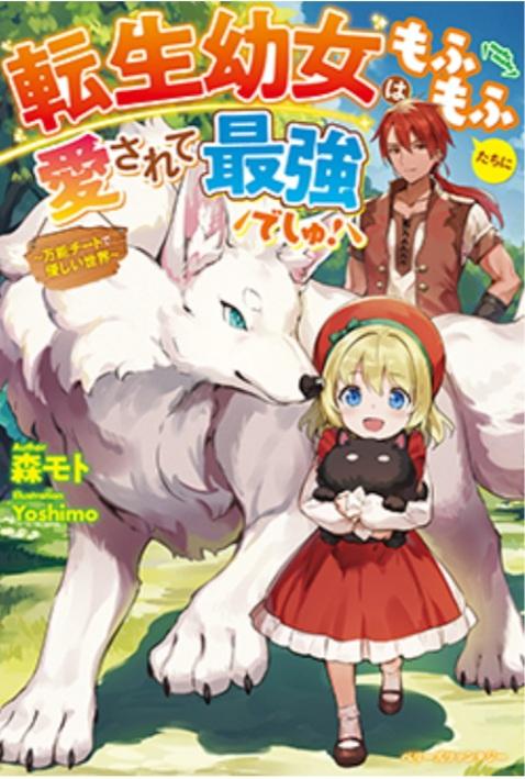 転生幼女はもふもふたちに愛されて最強でしゅ！