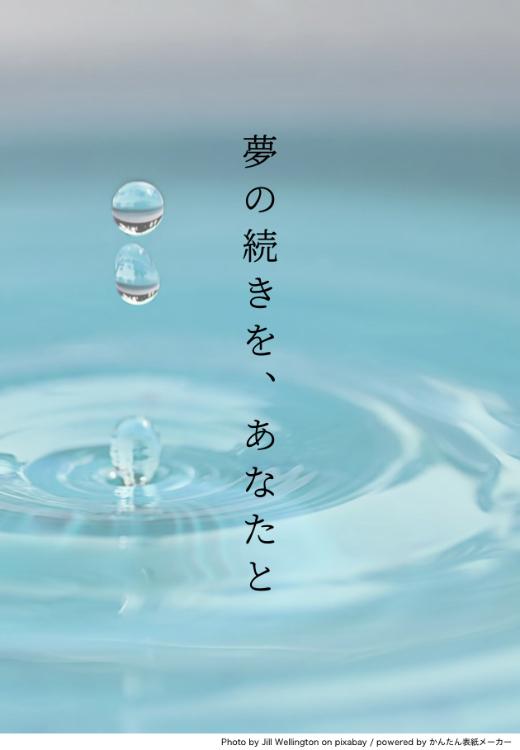 夢の続きを、あなたと