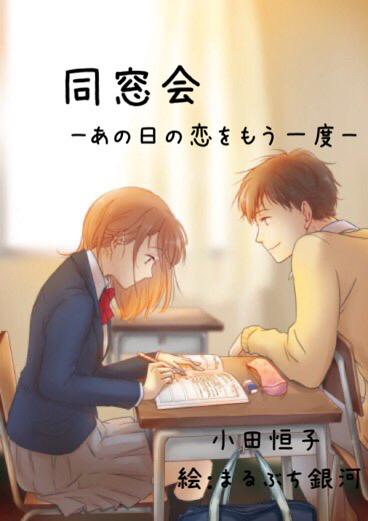 同窓会〜あの日の恋をもう一度〜