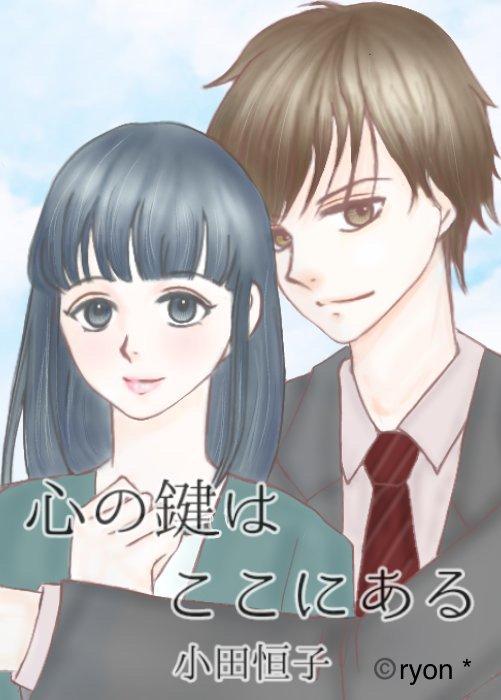 心の鍵はここにある