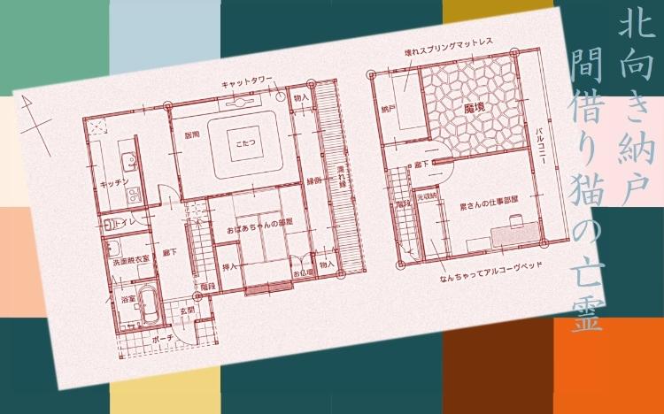 北向き納戸　間借り猫の亡霊　Ⅰ