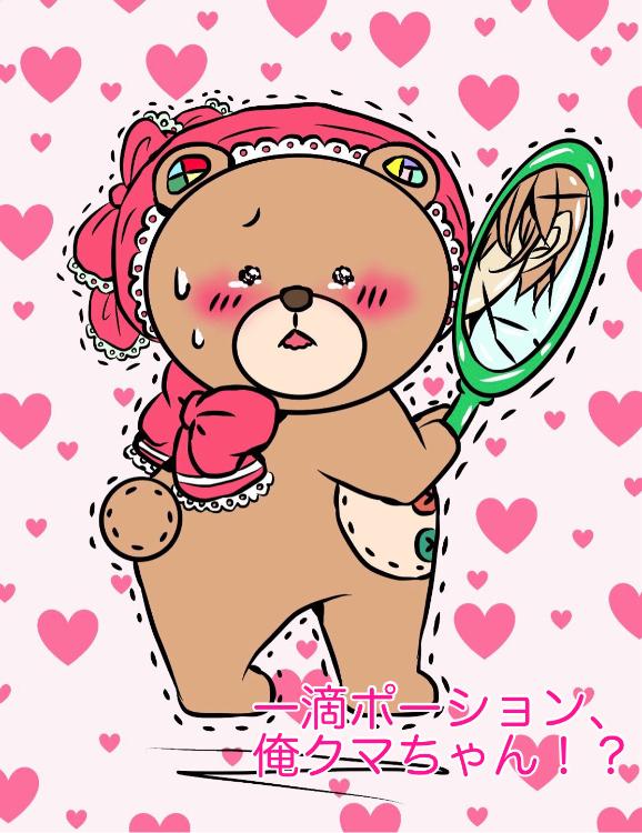 一滴ポーション、俺クマちゃん！？
