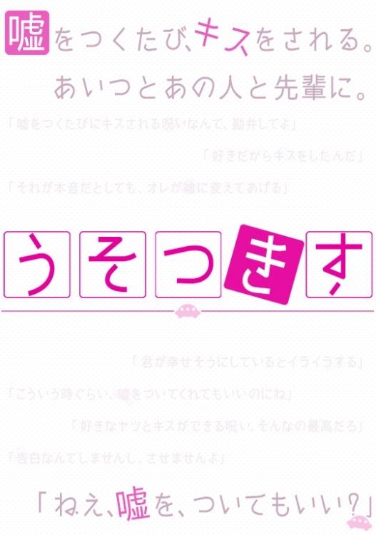 うそつきす -嘘をついたらキスをされる呪い-