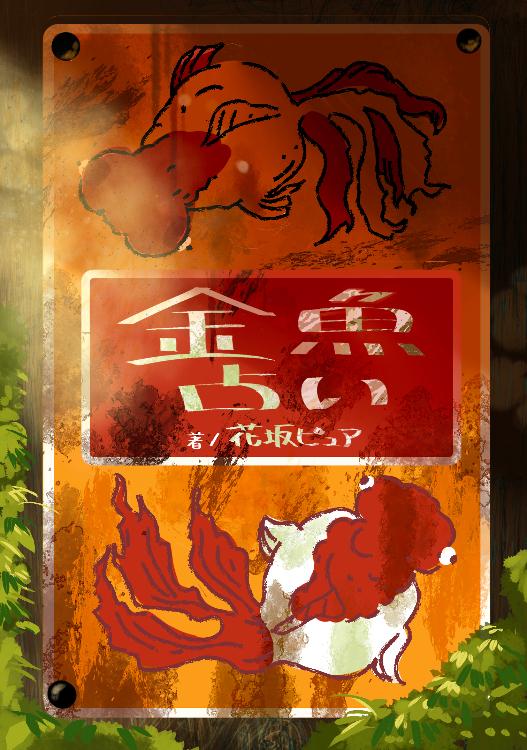 金魚占い　○°・。君だけ専用・。○.