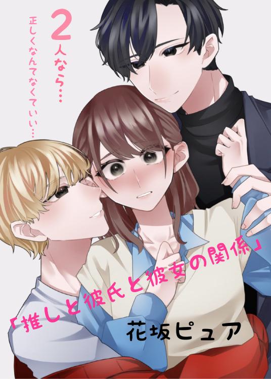 ２人なら…「推しと彼氏と彼女の関係」