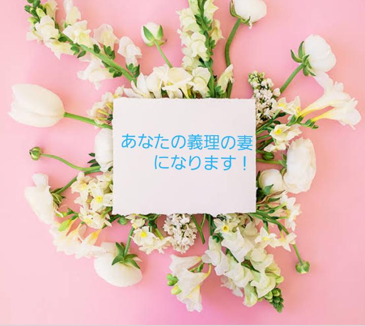 あなたの義理の妻になります！