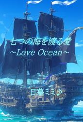 七つの海を渡る愛 ~Love Ocean~