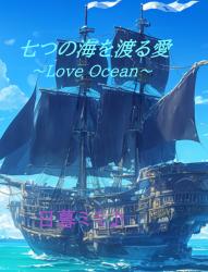 七つの海を渡る愛 ~Love Ocean~
