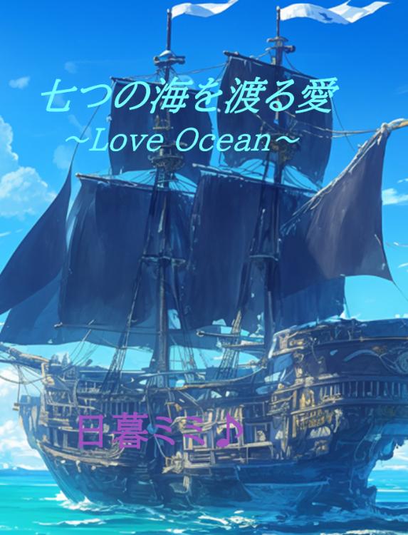 七つの海を渡る愛　～Love Ocean～