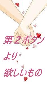第２ボタンより欲しいもの。　～終わらない初恋～