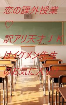 恋の課外授業♡　訳アリ天才ＪＫはイケメン先生のお気に入り!?