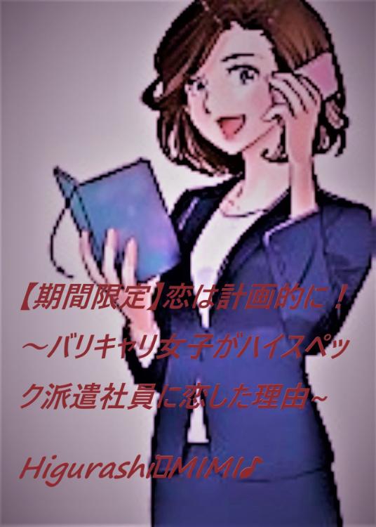 【期間限定】恋は計画的に！　～バリキャリ女子がハイスペック派遣社員に恋した理由～