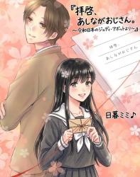 拝啓、あしながおじさん。 ~令和日本のジュディ・アボットより~ 【改稿版】