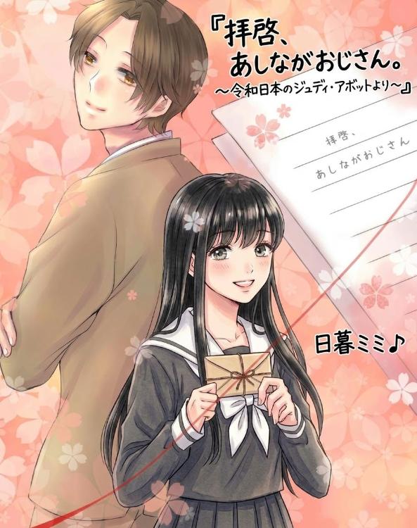 拝啓、あしながおじさん。　～令和日本のジュディ・アボットより～　【改稿版】