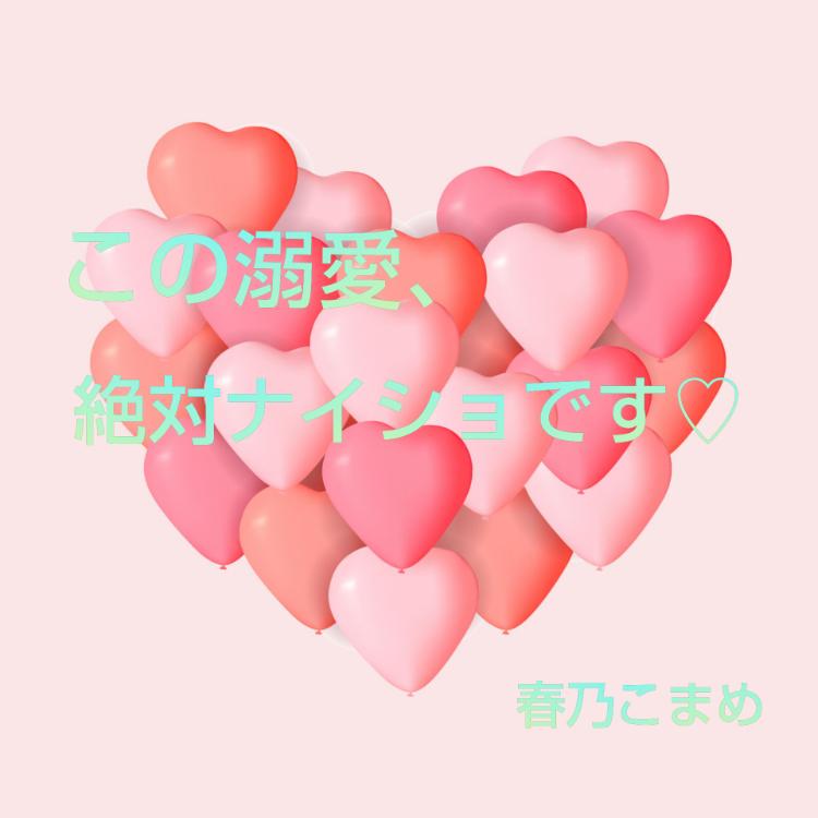 この溺愛、絶対ナイショです♡  another love