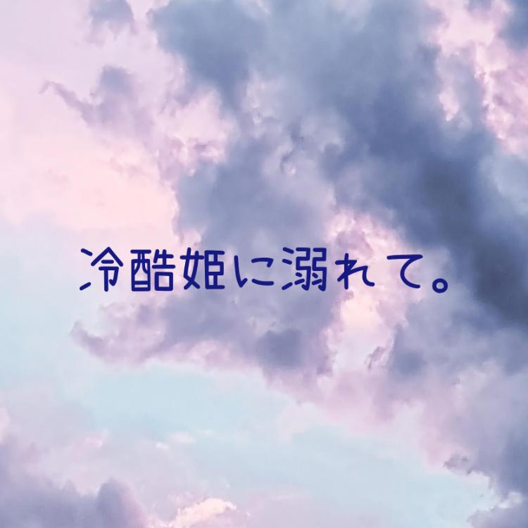 冷酷姫に溺れて。