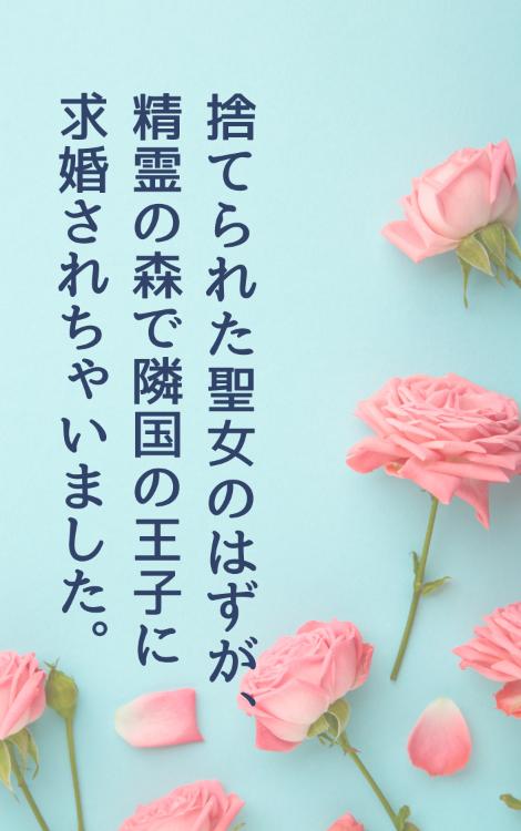 捨てられた聖女のはずが、精霊の森で隣国の王子に求婚されちゃいました。【改稿版】