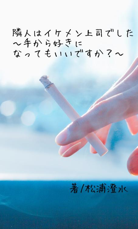 隣人はイケメン上司でした〜手から好きになってもいいですか？〜