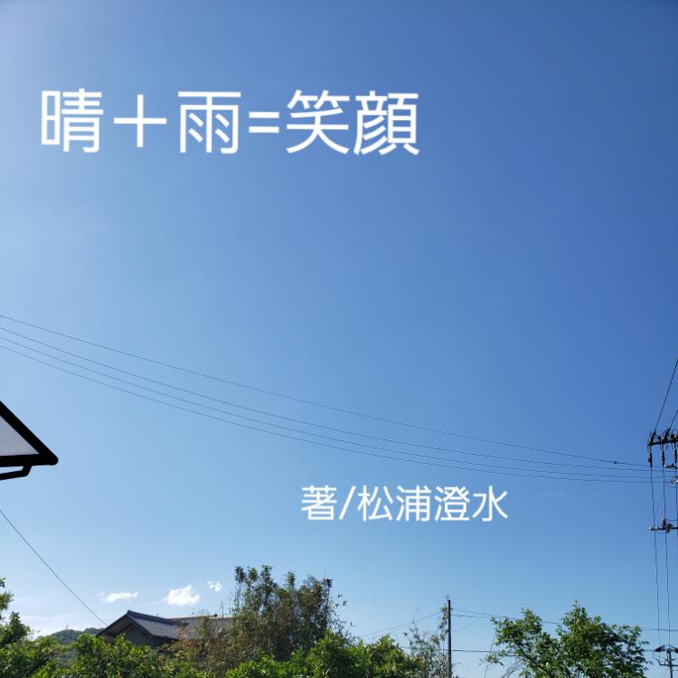 晴＋雨=笑顔