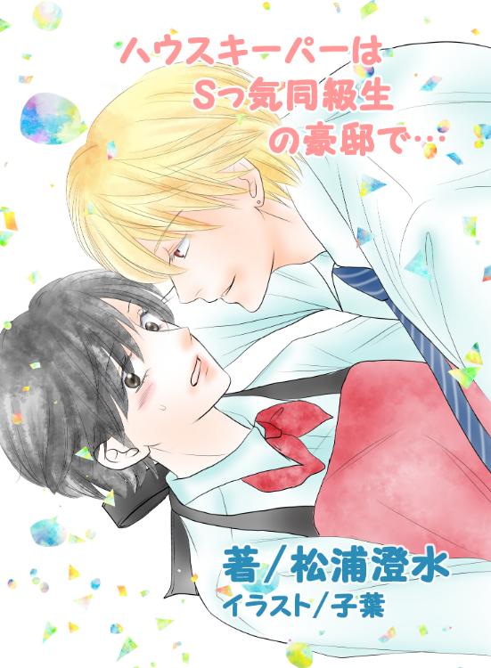 ハウスキーパーはSっ気同級生の豪邸で…