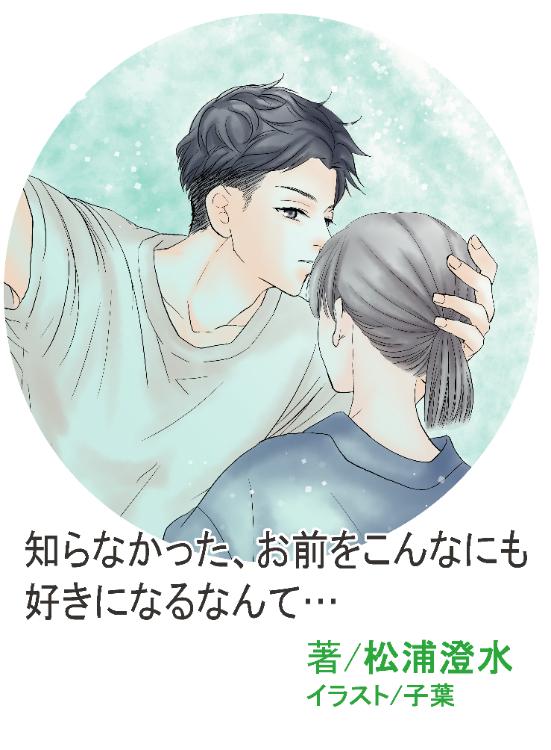 知らなかった、お前をこんなにも好きになるなんて…