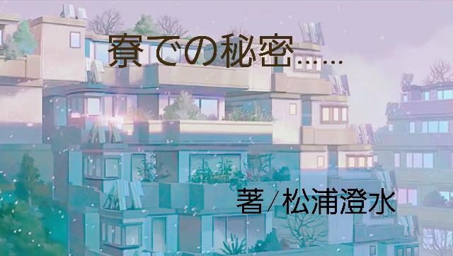 寮での秘密……