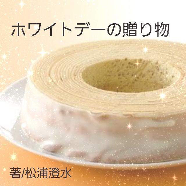 ホワイトデーの贈り物