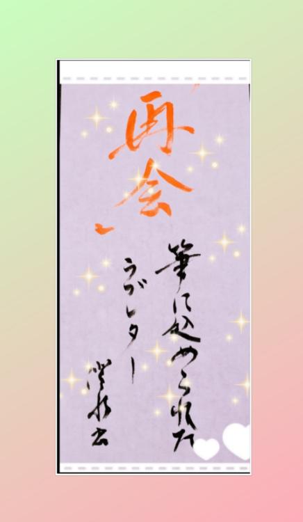 『再会』筆に込められたラブレター