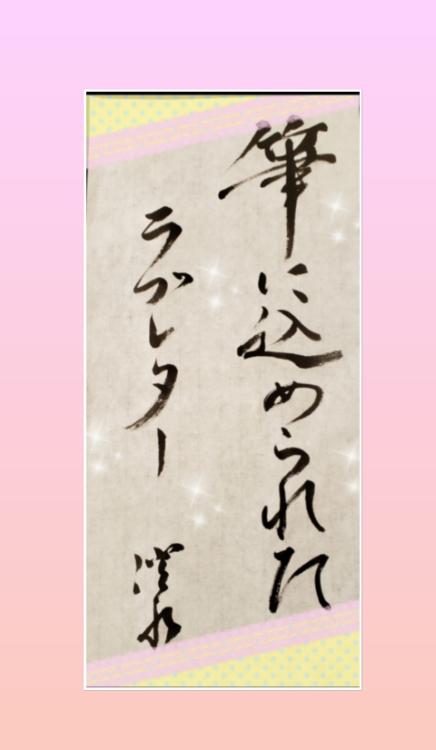 筆に込められたラブレター