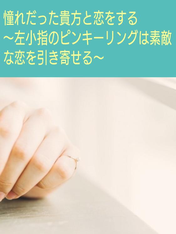 憧れだった貴方と恋をする〜左小指のピンキーリングは素敵な恋を引き寄せる〜